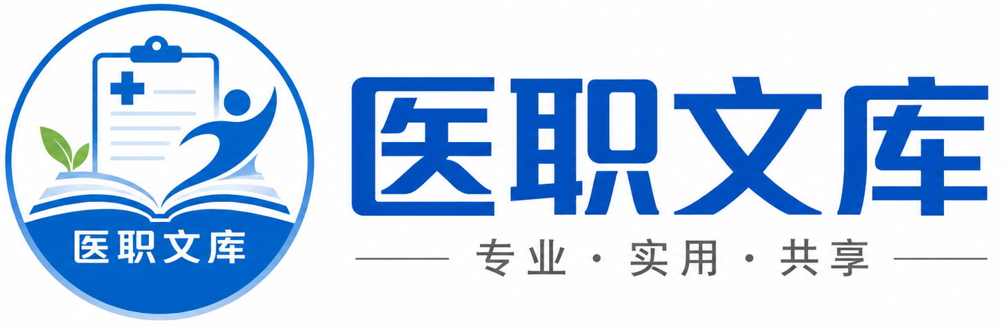 医职文库