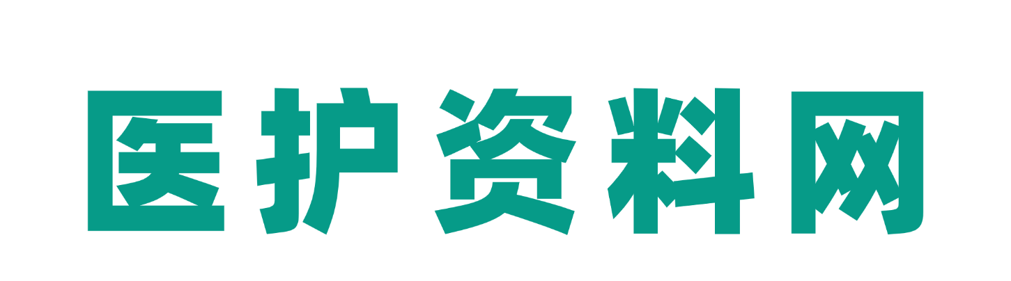 医护资料网